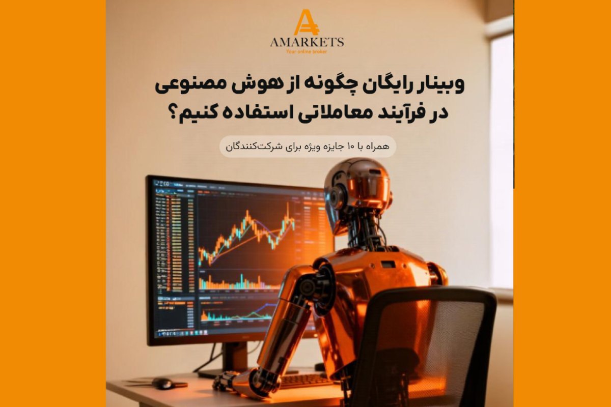 وبینار رایگان آمارکتس: هوش مصنوعی در معاملات