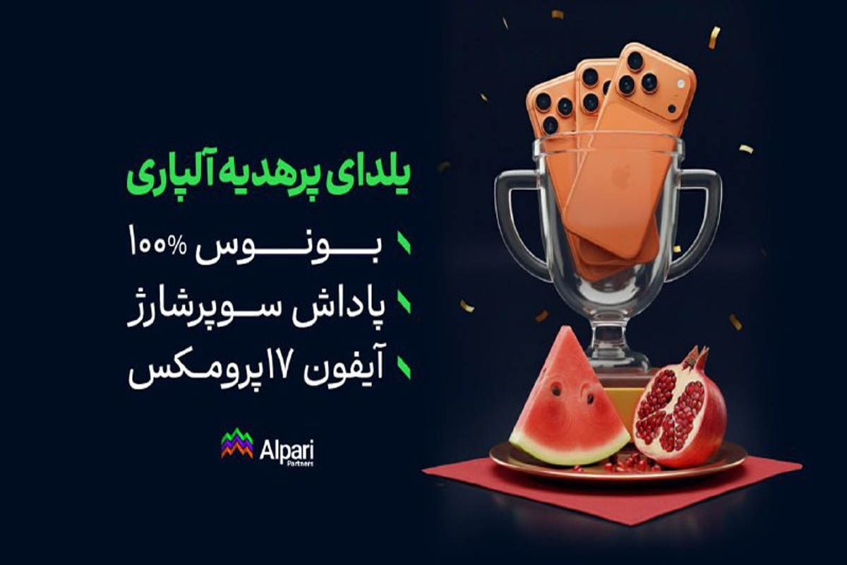 بونوس شب یلدا آلپاری