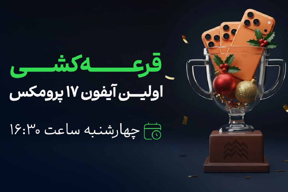شروع دور دوم رالی کریسمس آلپاری؛ اولین قرعه‌کشی آیفون ۱۷ در راه است