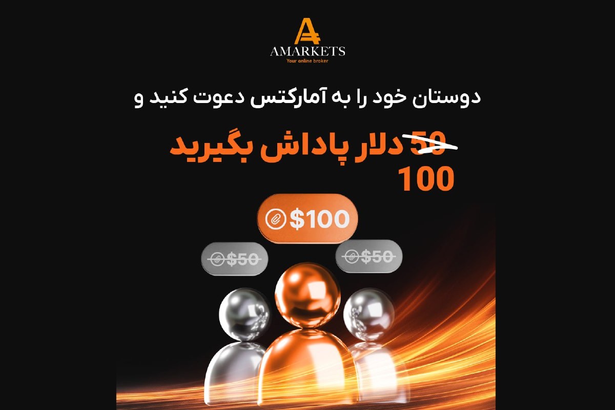 پاداش ۱۰۰ دلاری آمارکتس برای دعوت دوستان در سال ۲۰۲۶