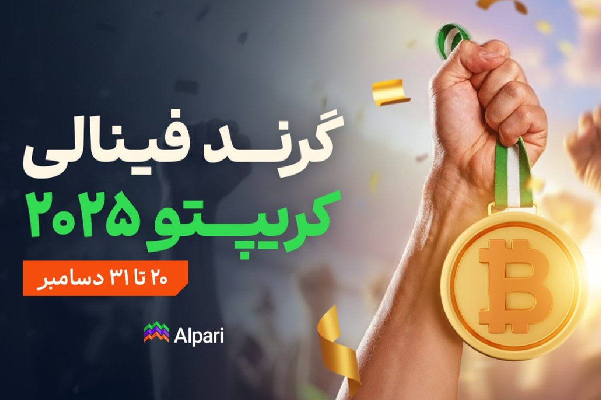 مسابقه کریپتو آلپاری ۲۰۲۵؛ جوایز نقدی برای حجم معاملات