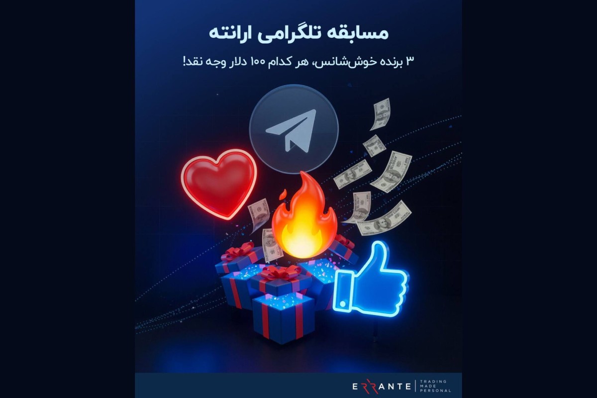 قرعهکشی بزرگ تلگرامی ارانته؛ ۳ جایزه ۱۰۰ دلاری