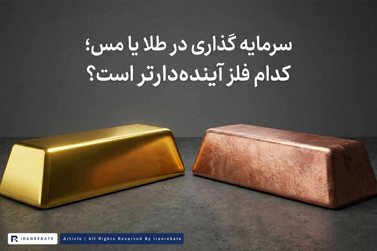طلا بخریم یا مس