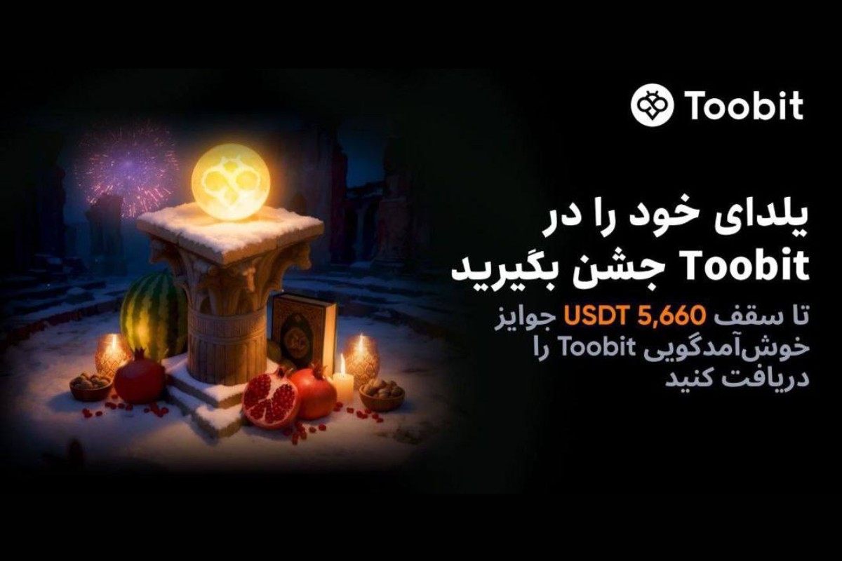 صرافی توبیت (Toobit) به مناسبت شب یلدا، رویداد ویژه‌ای را با جوایز سرمایه اعتباری برای کاربران جدید برگزار می‌کند.