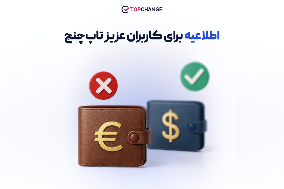 یکپارچهسازی کیف پولهای تاپچنج؛ حذف یورو و تمرکز بر تراکنشهای دلاری