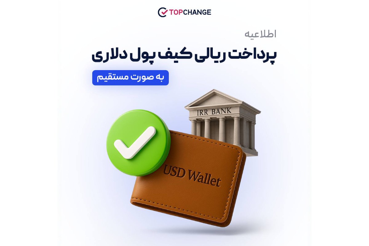 اطلاعیه حذف کیف پول ریالی تاپچنج؛ خدمات به صورت یکپارچه از طریق کیف پول دلاری ارائه خواهد شد