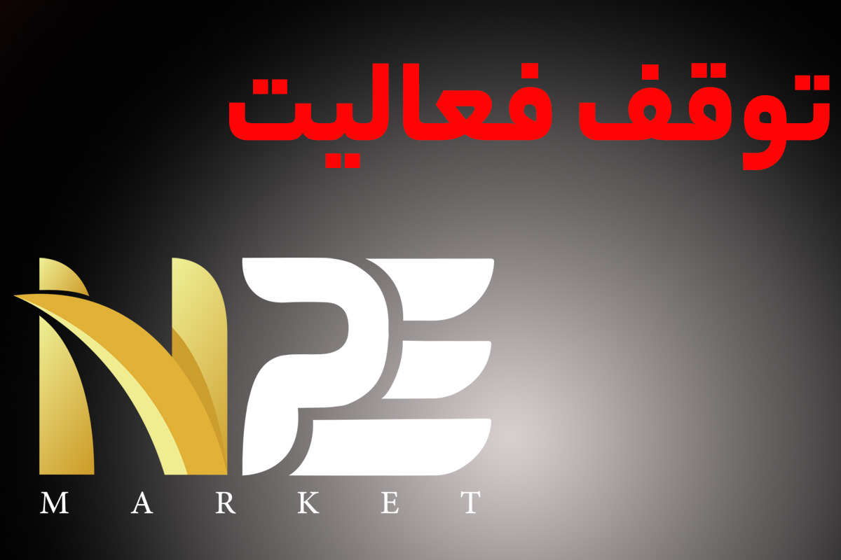 آیا NPE برای همیشه از بازار ایران رفت؟