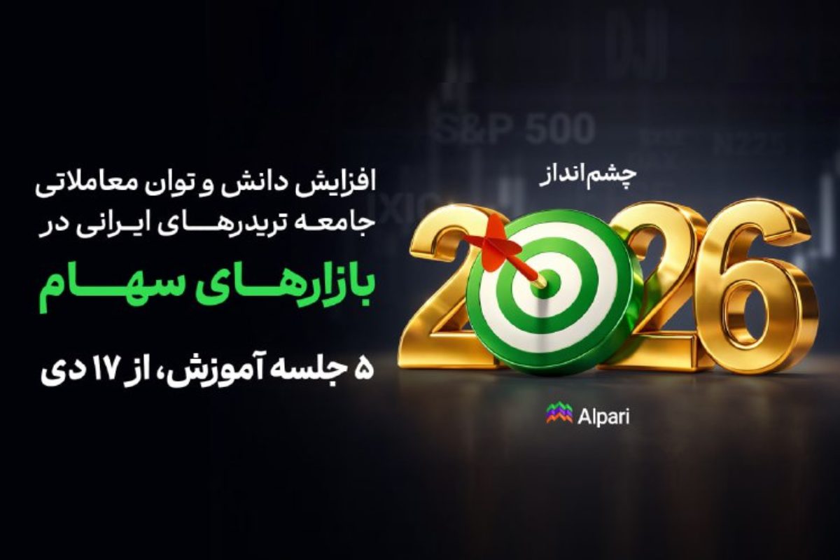 دوره رایگان تحلیل شاخصهای ۲۰۲۶ در بروکر آلپاری