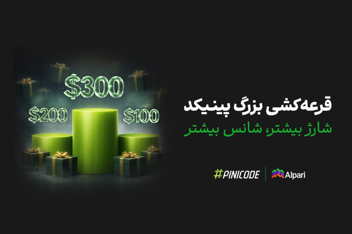 چطور در قرعهکشی ۱۲۰۰ دلاری آلپاری شرکت کنیم؟