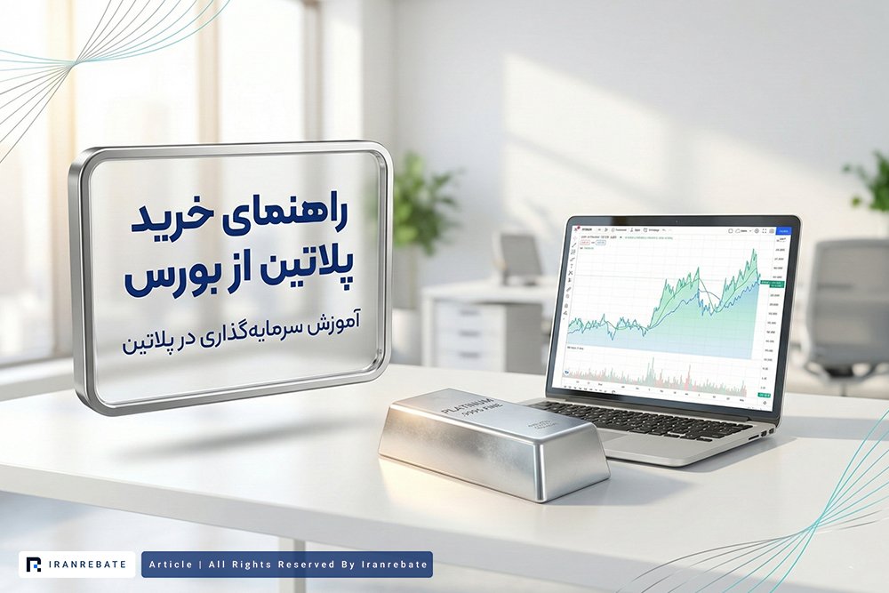 راهنمای خرید پلاتین از بورس