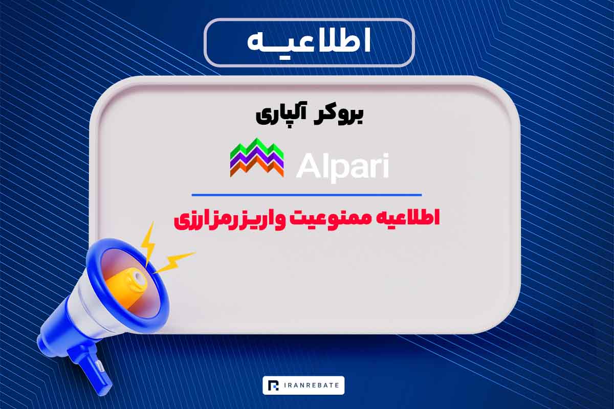 آلپاری هم واریز رمز ارز از صرافی‌های ایرانی را ممنوع کرد