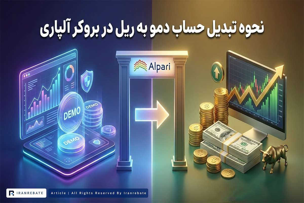 نحوه تبدیل حساب دمو به ریل در بروکر آلپاری