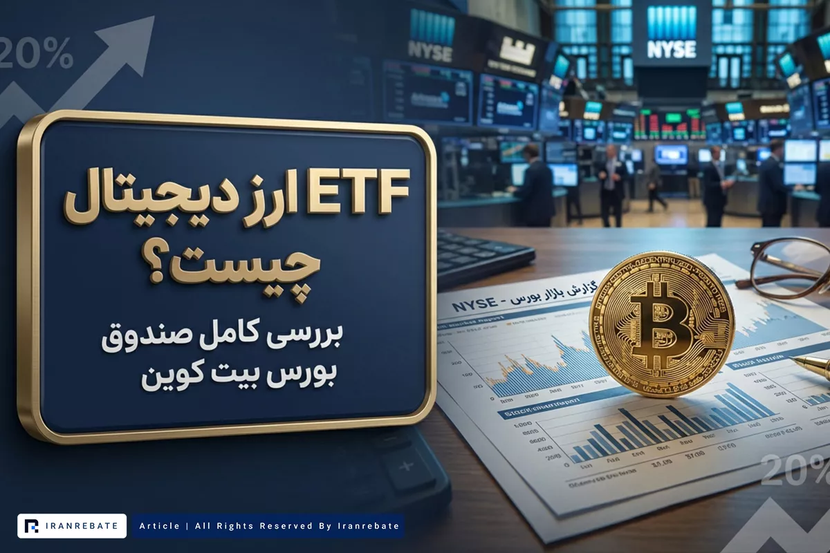 ETF ارز دیجیتال چیست؟ بررسی کامل صندوق بورس بیت کوین