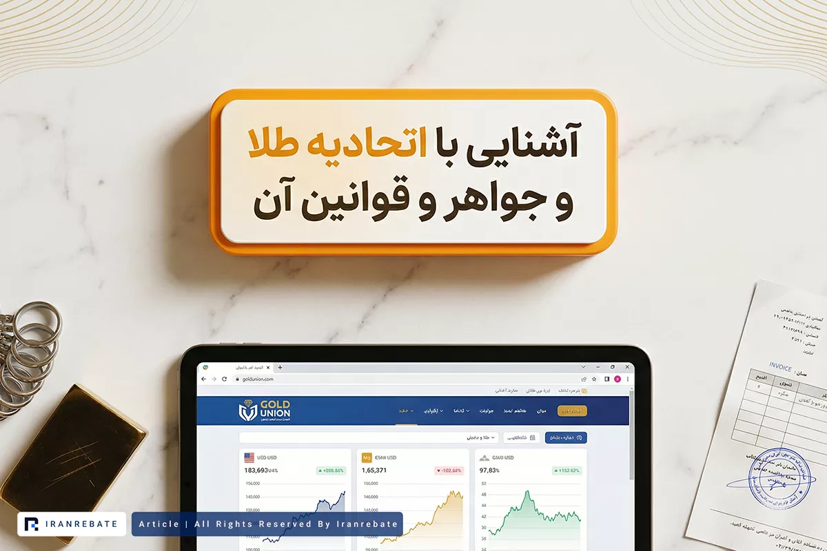 آشنایی با اتحادیه‌ طلا و جواهر ایران