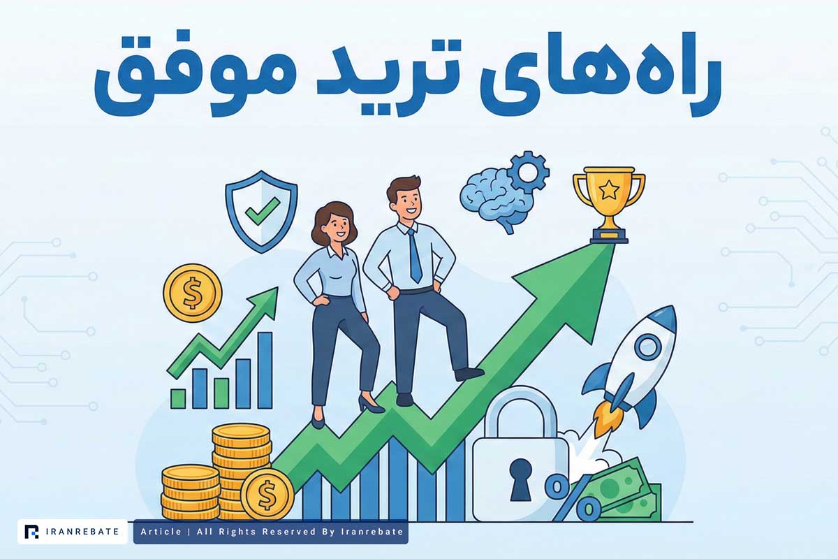 راه‌های ترید موفق چیست