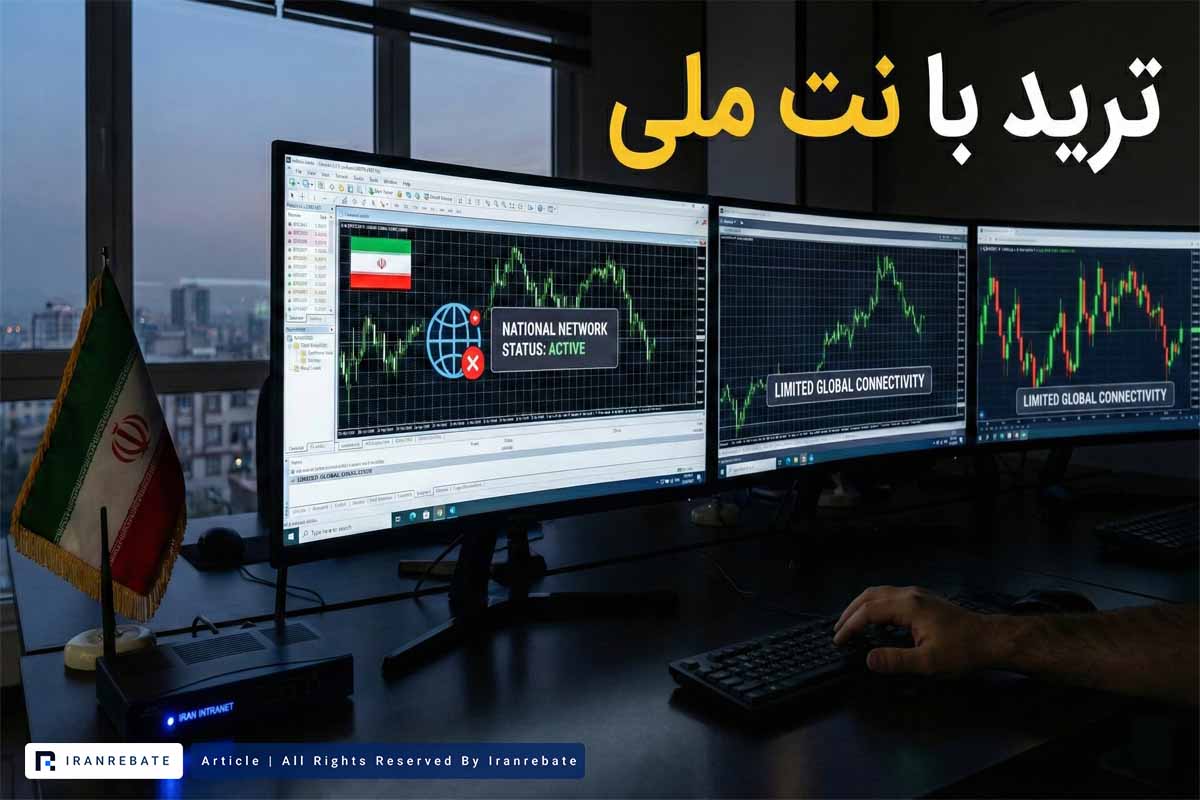 ترید با نت ملی رویا یا واقعیت؟
