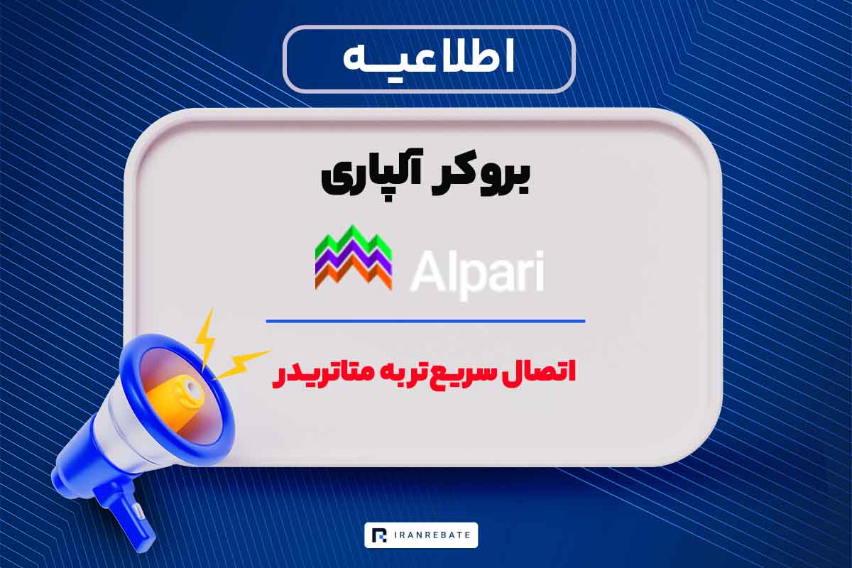 اتصال سریع‌تر و بهتر به متاتریدر بروکر الپاری