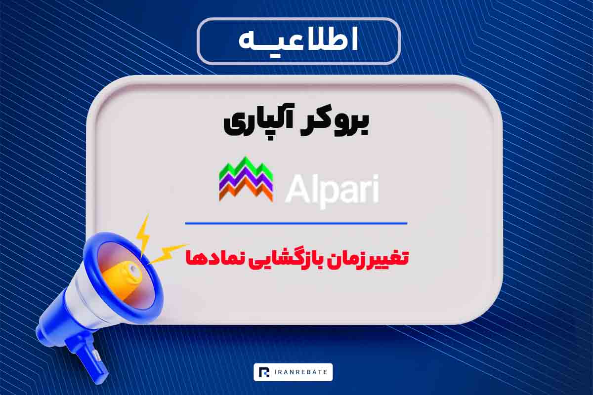 تغییر زمان بازگشایی نمادهای بروکر آلپاری
