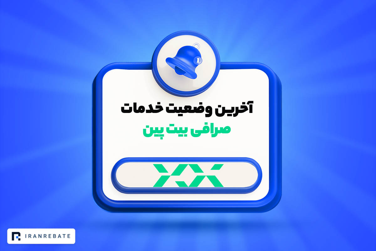 آخرین وضعیت سرویس های بیت پین