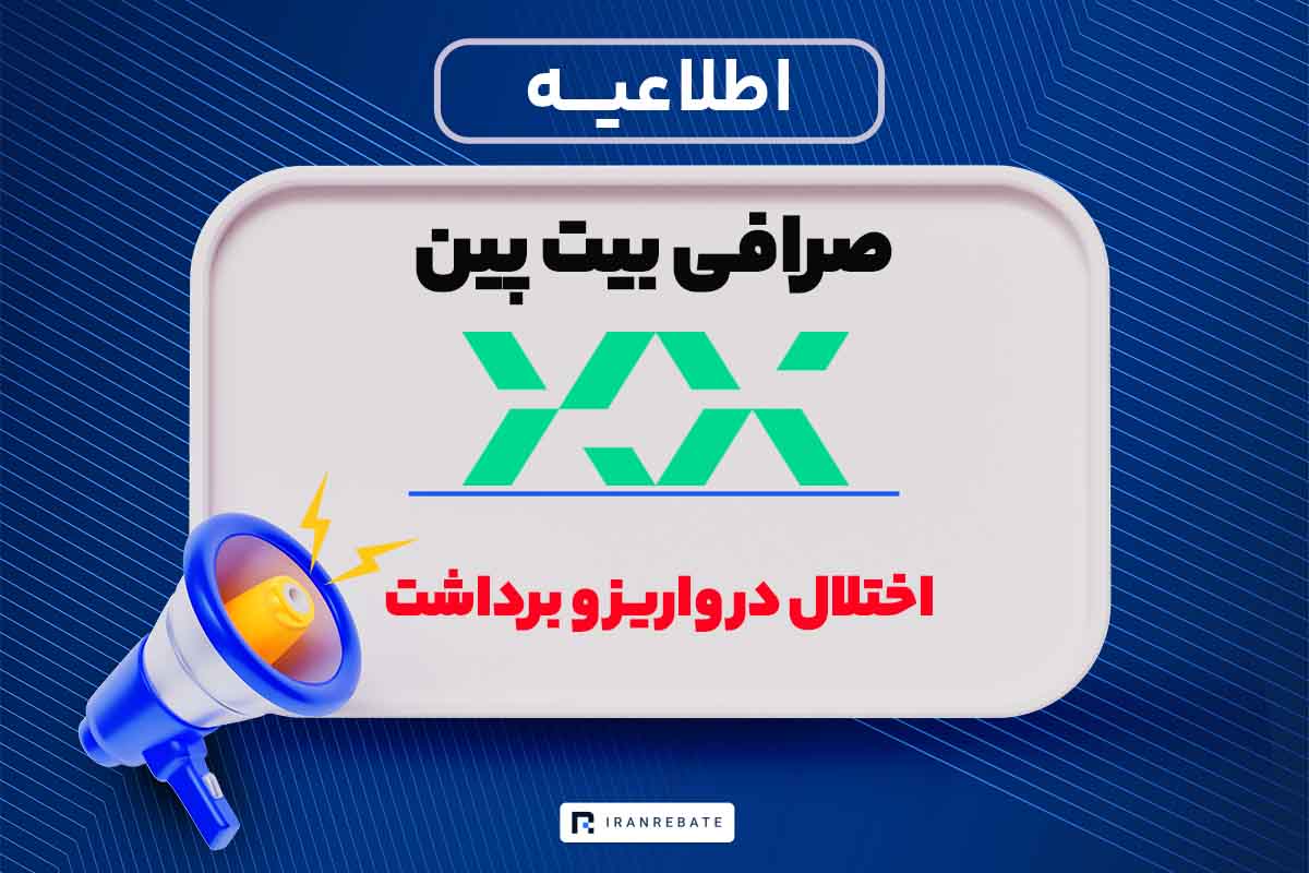 اختلال در واریز و برداشت صرافی بیت پین