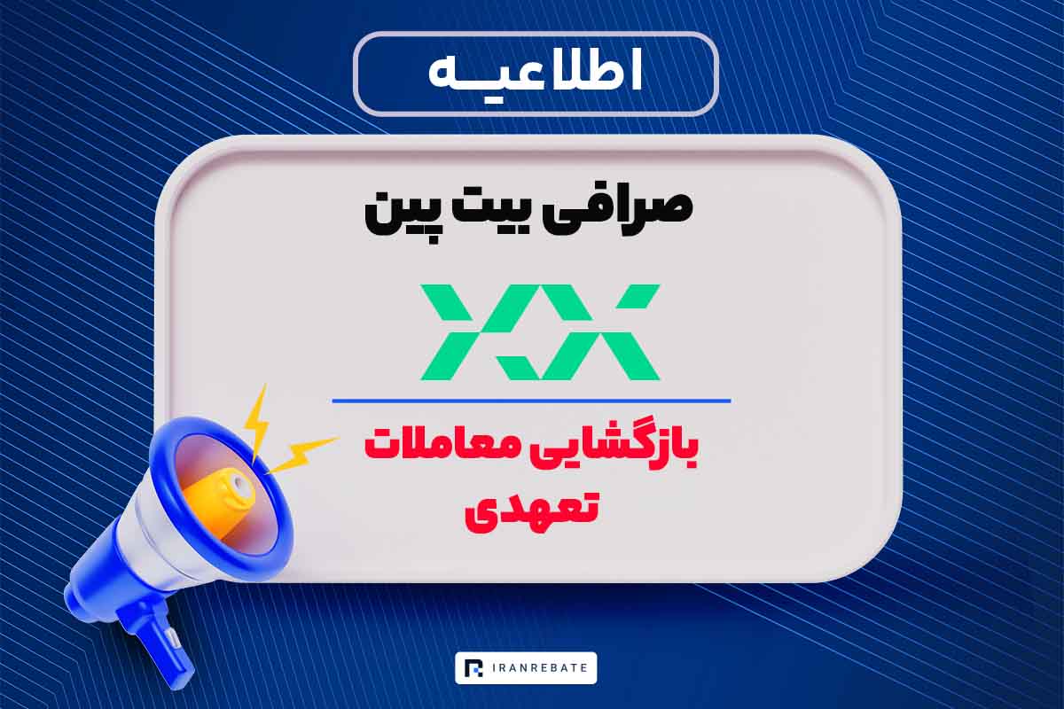بازگشایی معاملات تعهدی در صرافی بیت پین