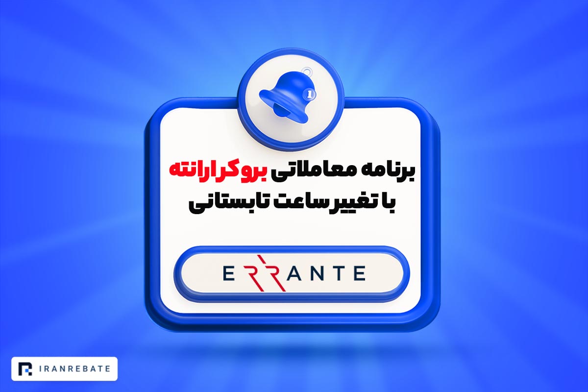 تغییر ساعت معاملاتی با تغییر ساعت تابستانی بروکر ارانته