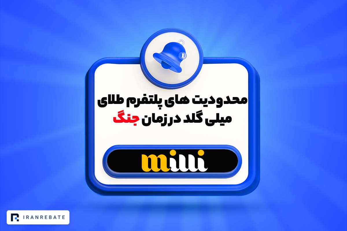 محدودیت های پلتفرم طلای میلی گلد
