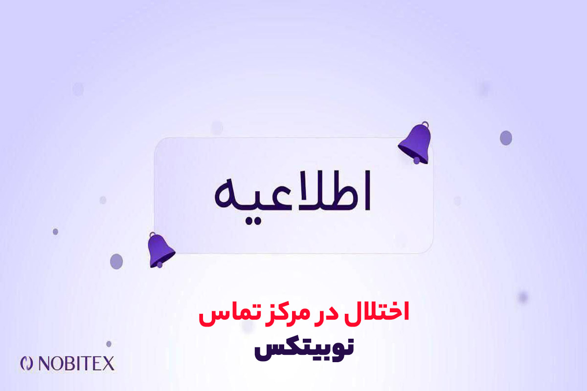 اختلال در مرکز تماس نوبیتکس