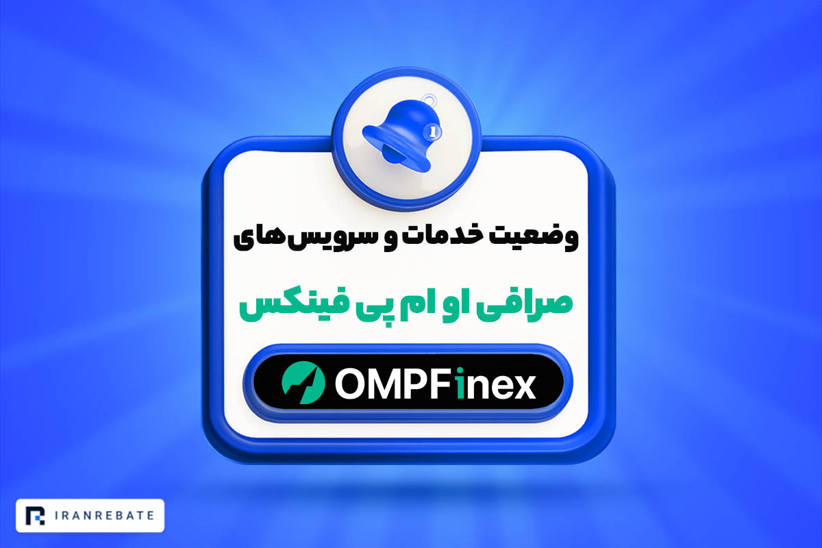 وضعیت خدمات و سرویس‌های صرافی او ام پی فینکس ۱۹ اسفند