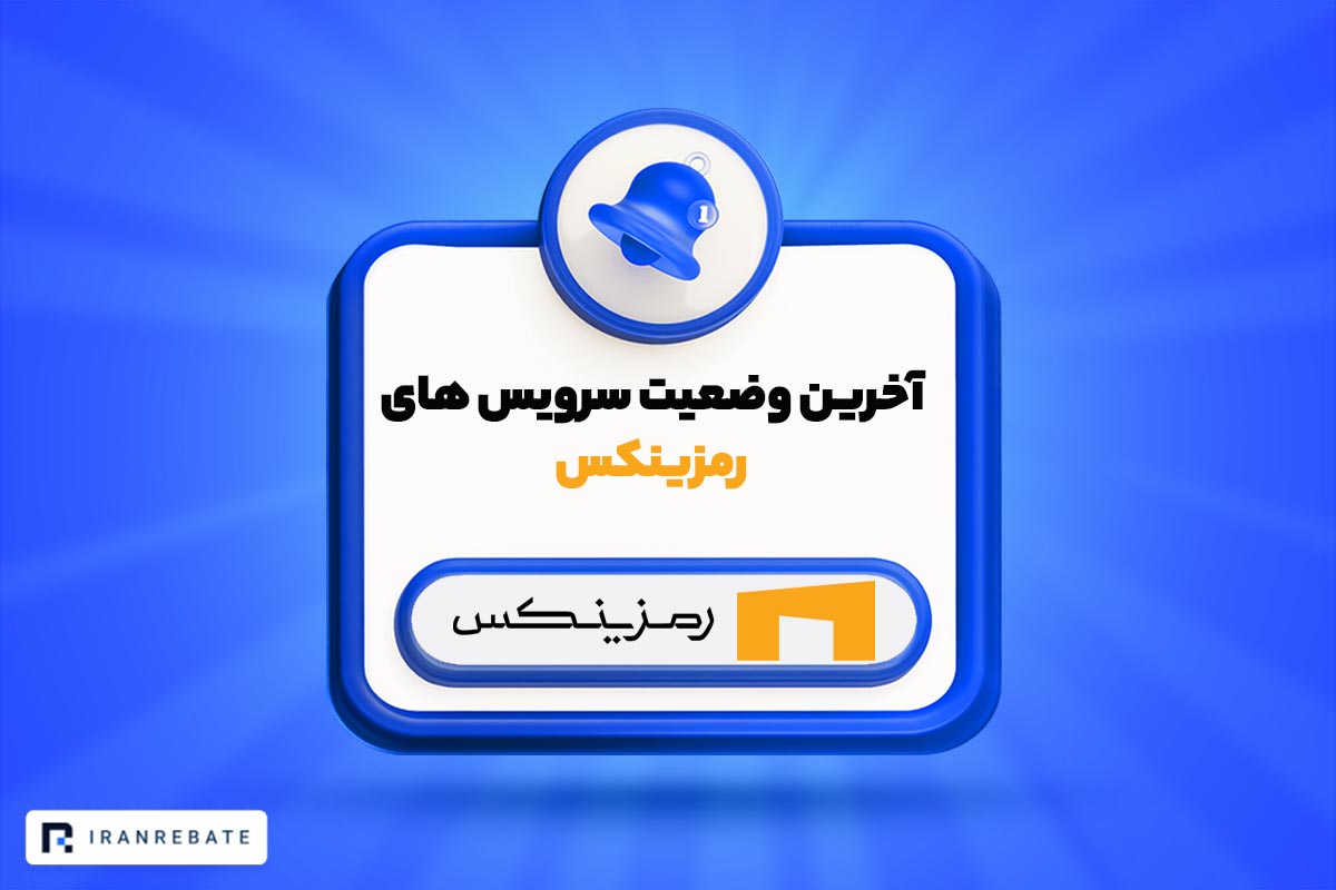 آخرین وضعیت سرویس های رمزینکس