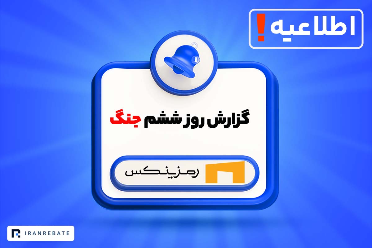 گزارش صرافی رمزینکس از روز ششم جنگ