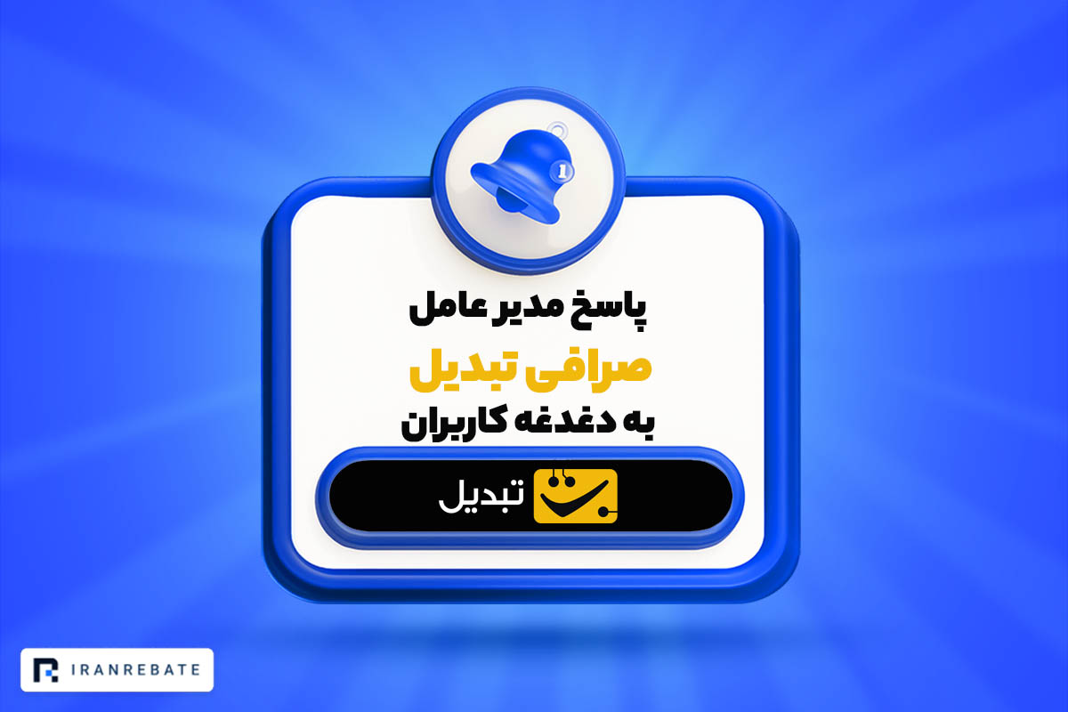 پاسخ مدیر عامل تبدیل به دغدغه کاربران بابت امنیت دارایی‌های دیجیتالی
