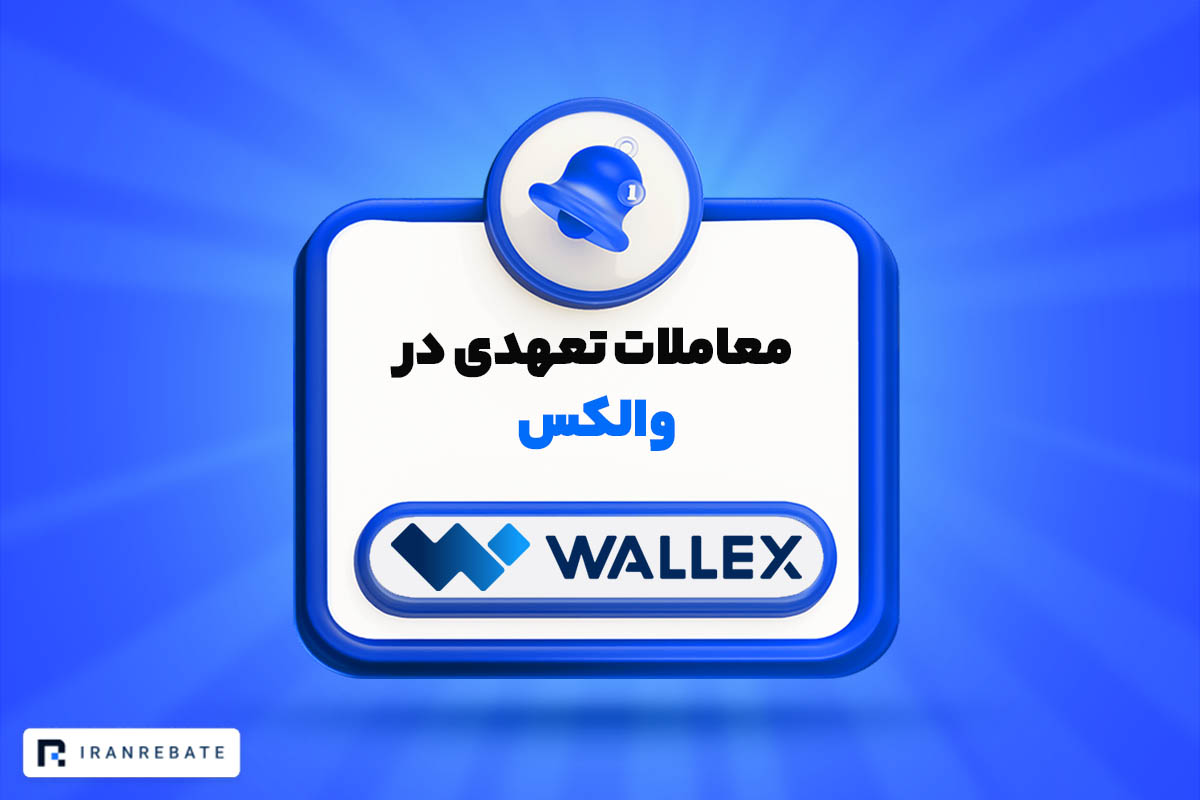آخرین وضعیت معاملات تعهدی والکس ۱۶ اسفند ۱۴۰۴