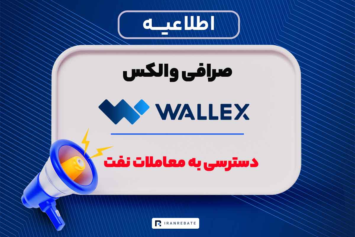 دسترسی به معاملات جهانی نفت در صرافی والکس ایجاد شد