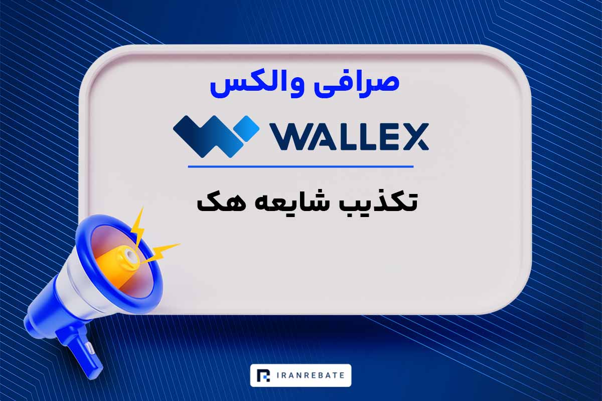 تکذیب شایعه هک شدن صرافی والکس