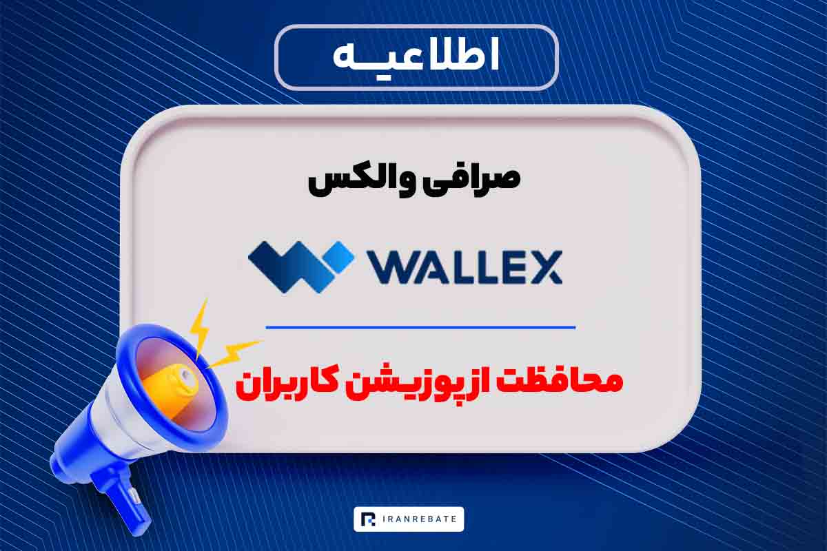 محافظت از پوزیشن کاربران