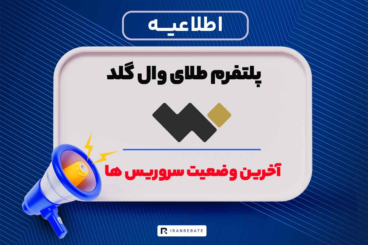 آخرین وضعیت سروریس های وال گلد