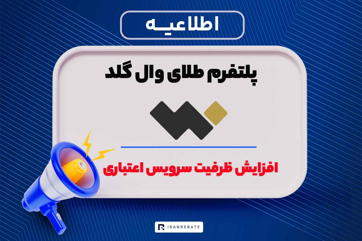 افزایش ظرفیت سرویس اعتبار فوری وال گلد