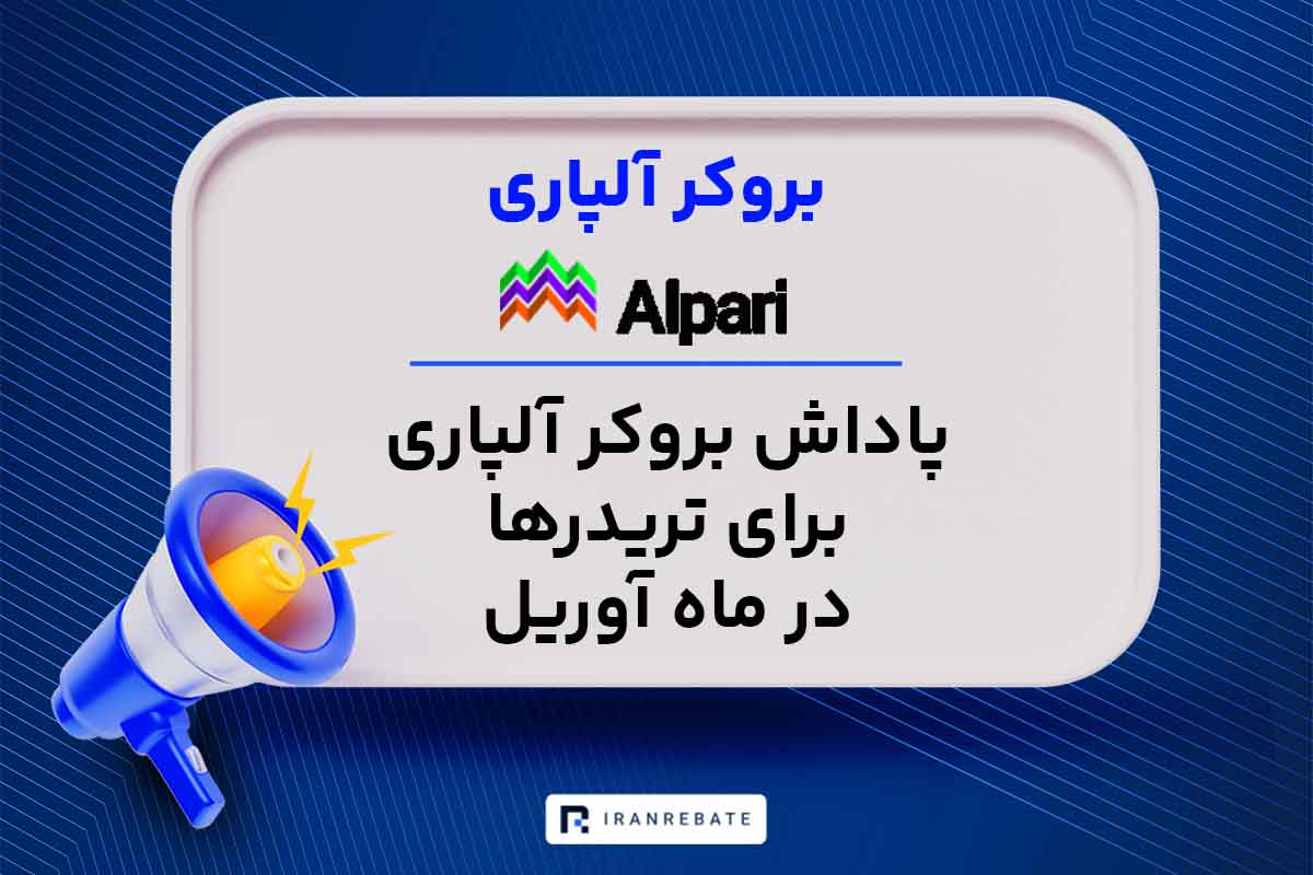 پاداش بروکر آلپاری برای تریدرها در ماه آوریل