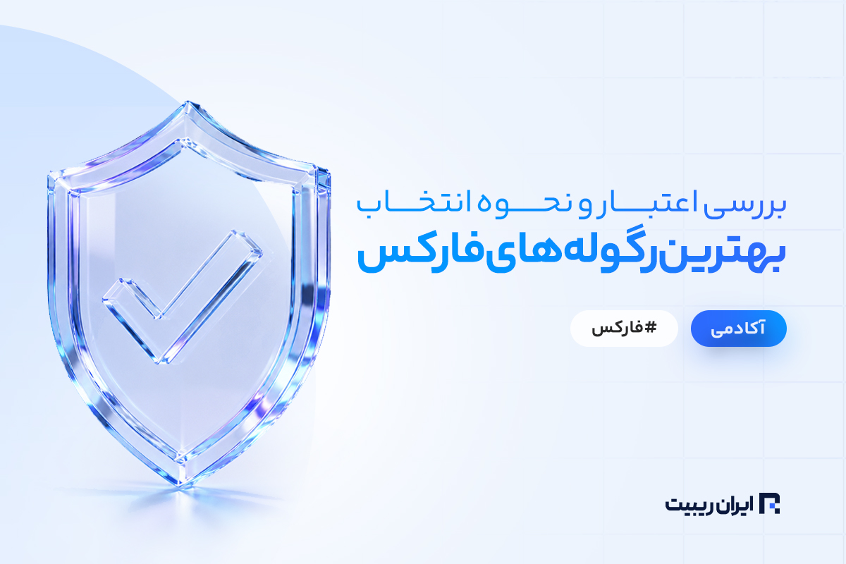 بهترین رگوله های فارکس