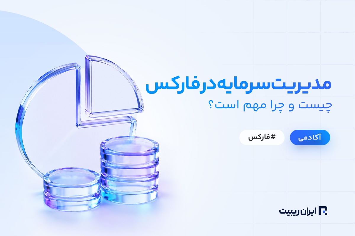 مدیریت سرمایه چیست