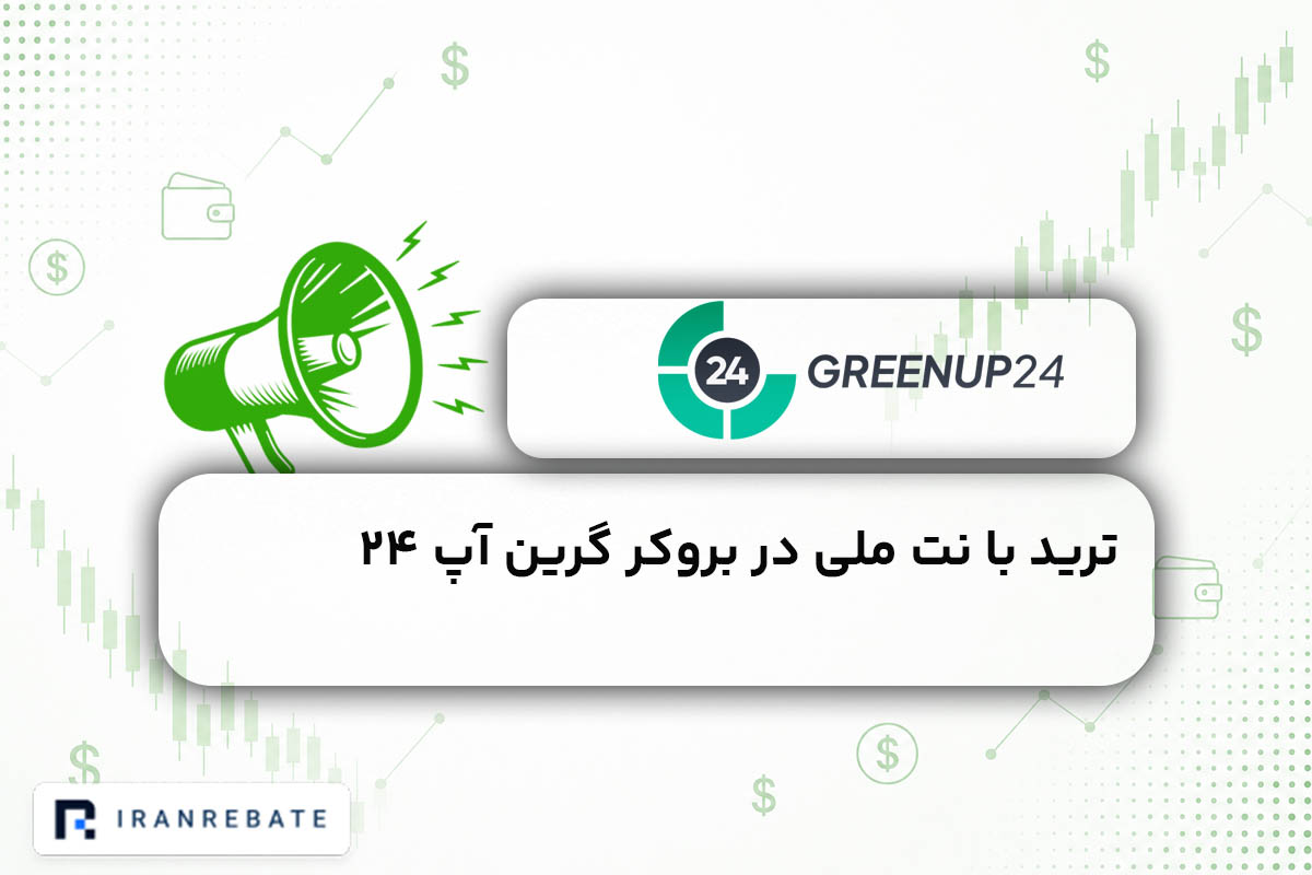 ترید با نت ملی گرین اپ ۲۴