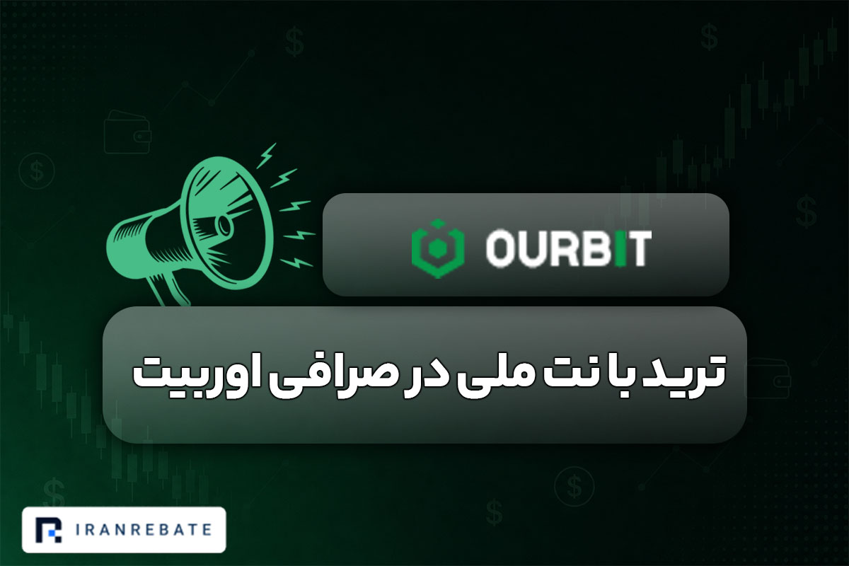 ترید با نت ملی در صرافی اوربیت