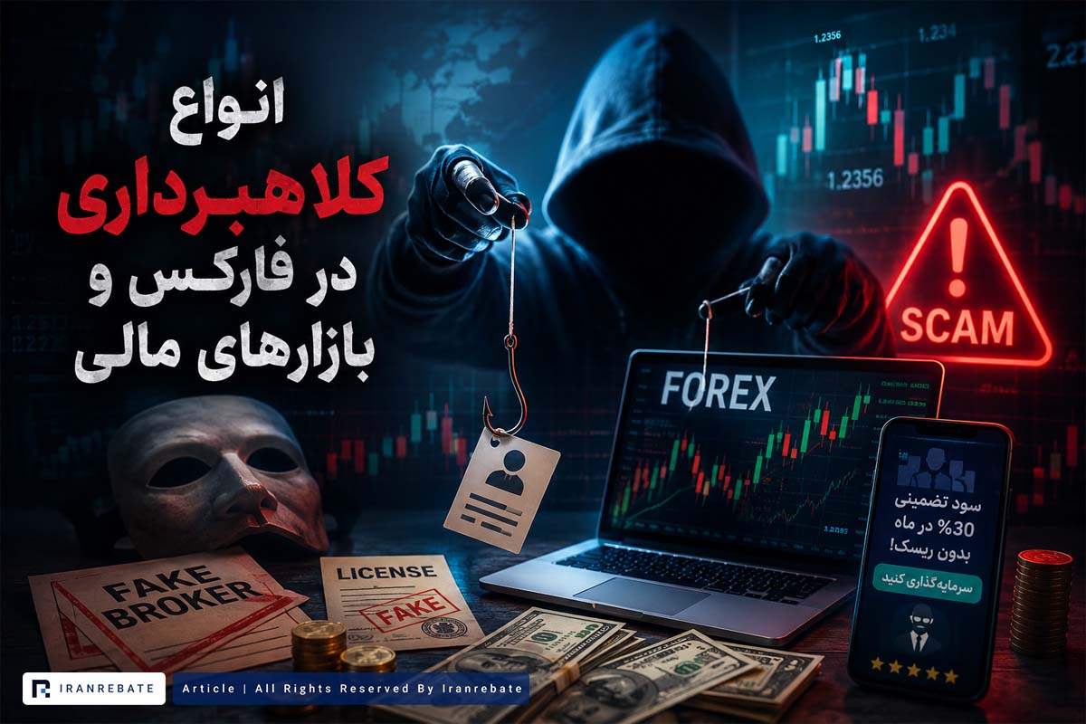 انواع کلاهبرداری در فارکس و بازارهای مالی