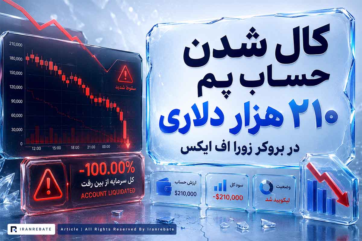 کال شدن حساب پم بروکر زورا